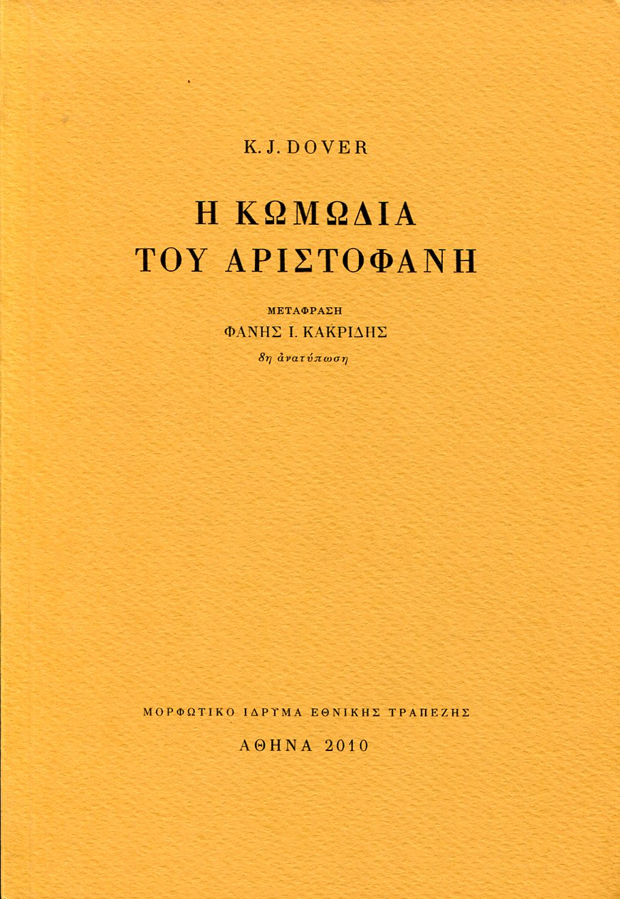 Η ΚΩΜΩΔΙΑ ΤΟΥ ΑΡΙΣΤΟΦΑΝΗ