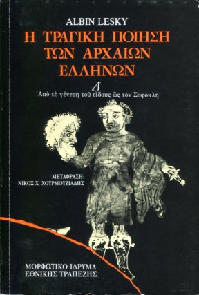 Η ΤΡΑΓΙΚΗ ΠΟΙΗΣΗ ΤΩΝ ΑΡΧΑΙΩΝ ΕΛΛΗΝΩΝ (ΠΡΩΤΟΣ ΤΟΜΟΣ) {ΧΑΡΤΟΔΕΤΟ}