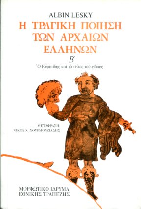 Η ΤΡΑΓΙΚΗ ΠΟΙΗΣΗ ΤΩΝ ΑΡΧΑΙΩΝ ΕΛΛΗΝΩΝ (ΔΕΥΤΕΡΟΣ ΤΟΜΟΣ)