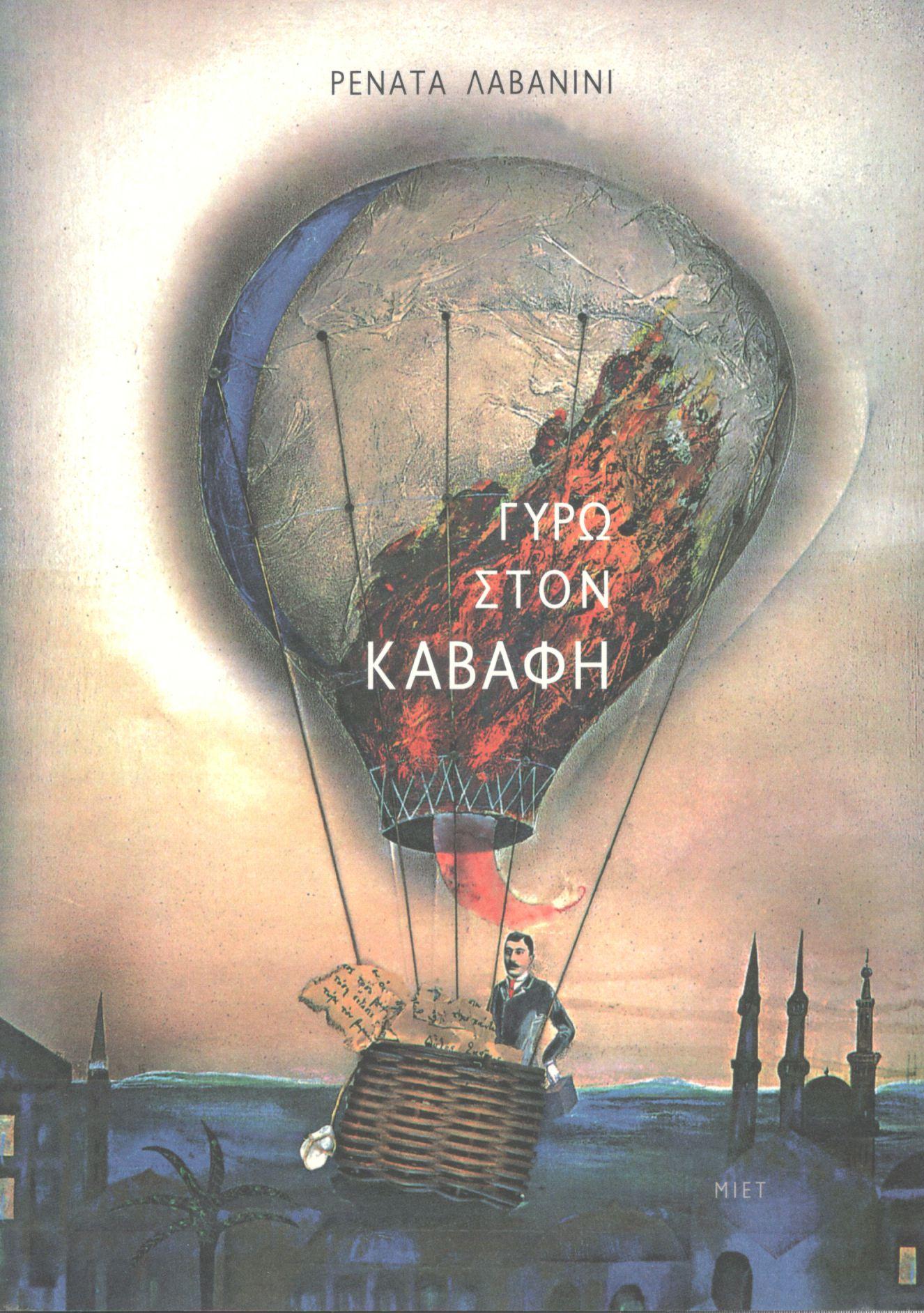 ΓΥΡΩ ΣΤΟΝ ΚΑΒΑΦΗ 