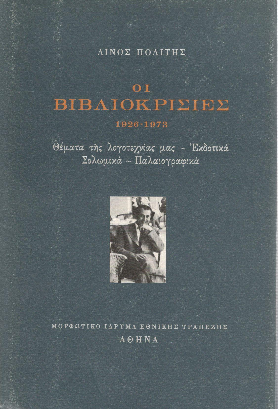 ΟΙ ΒΙΒΛΙΟΚΡΙΣΙΕΣ 1926-1973