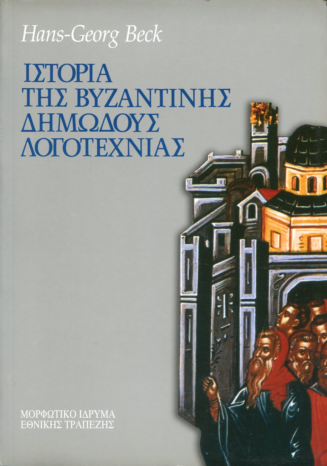 ΙΣΤΟΡΙΑ ΤΗΣ ΒΥΖΑΝΤΙΝΗΣ ΔΗΜΩΔΟΥΣ ΛΟΓΟΤΕΧΝΙΑΣ 