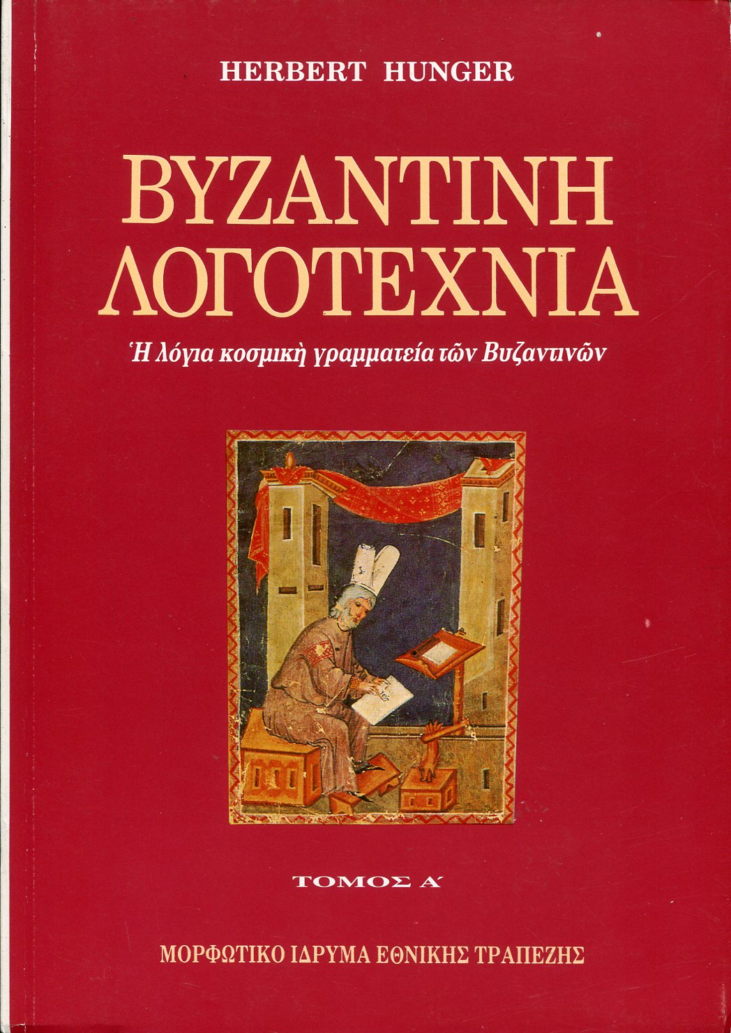 ΒΥΖΑΝΤΙΝΗ ΛΟΓΟΤΕΧΝΙΑ (ΠΡΩΤΟΣ ΤΟΜΟΣ) 