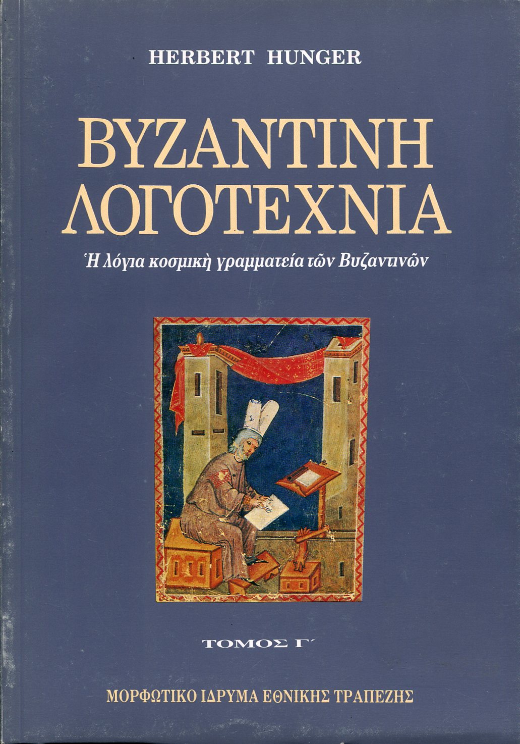 ΒΥΖΑΝΤΙΝΗ ΛΟΓΟΤΕΧΝΙΑ (ΤΡΙΤΟΣ ΤΟΜΟΣ)