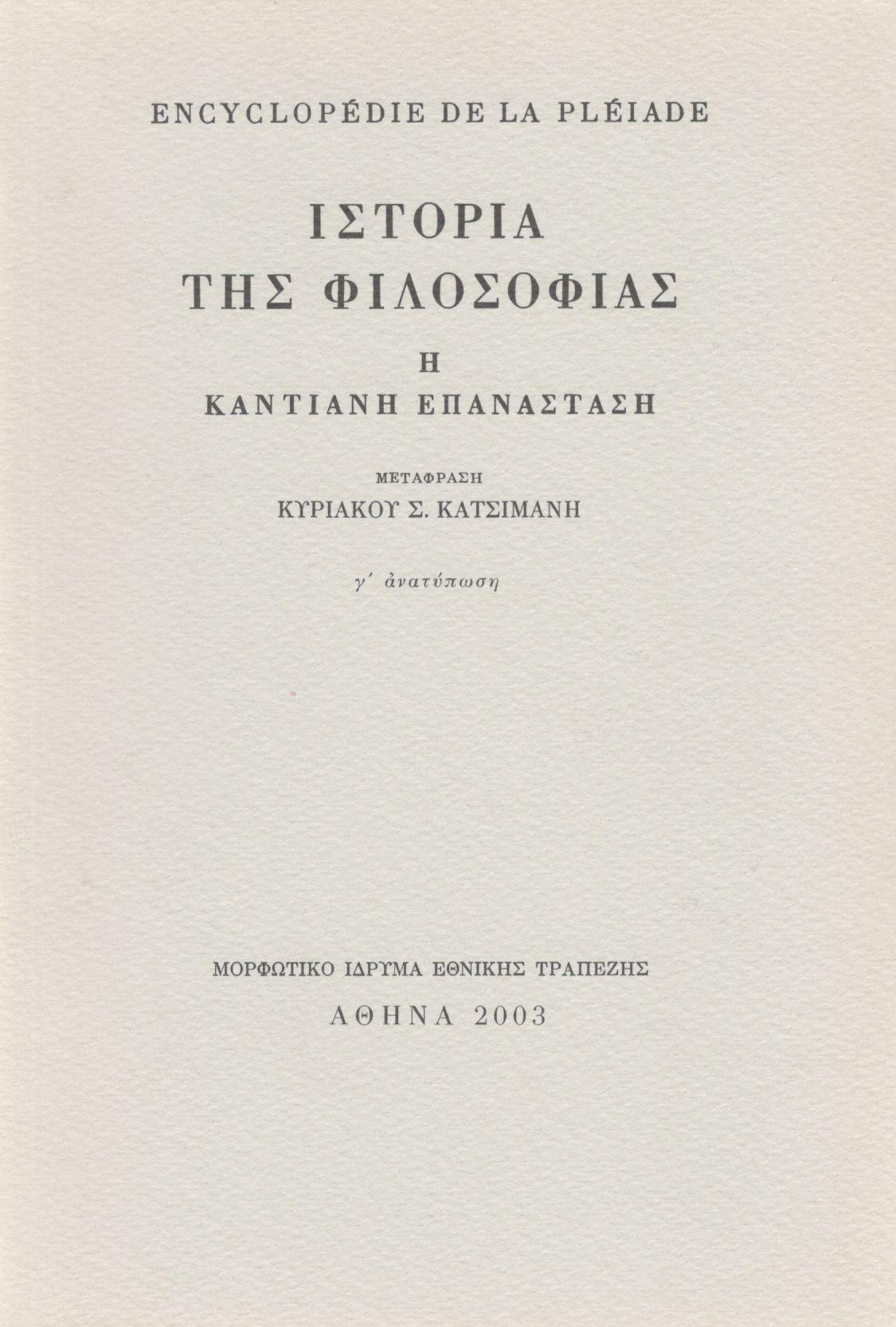ENCYCLOPEDIE DE LA PLEIADE. ΙΣΤΟΡΙΑ ΤΗΣ ΦΙΛΟΣΟΦΙΑΣ (ΠΡΩΤΟΣ ΤΟΜΟΣ)