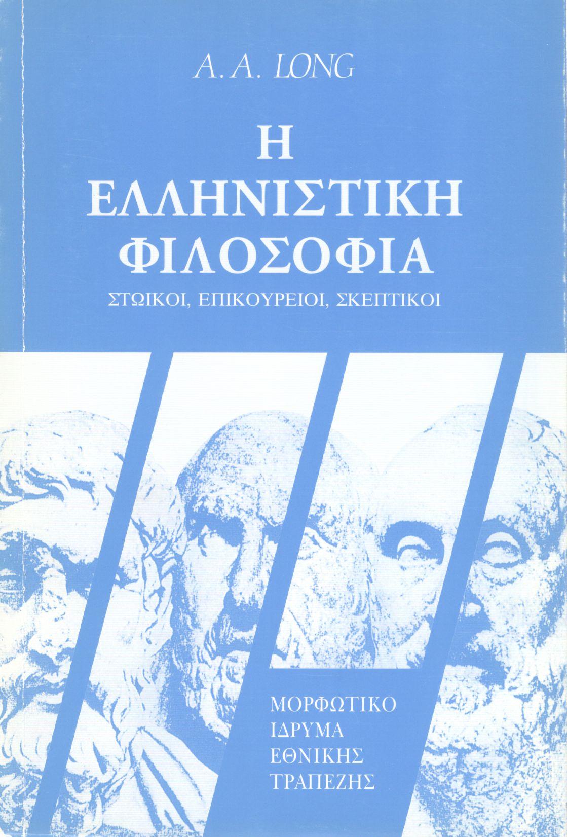 Η ΕΛΛΗΝΙΣΤΙΚΗ ΦΙΛΟΣΟΦΙΑ