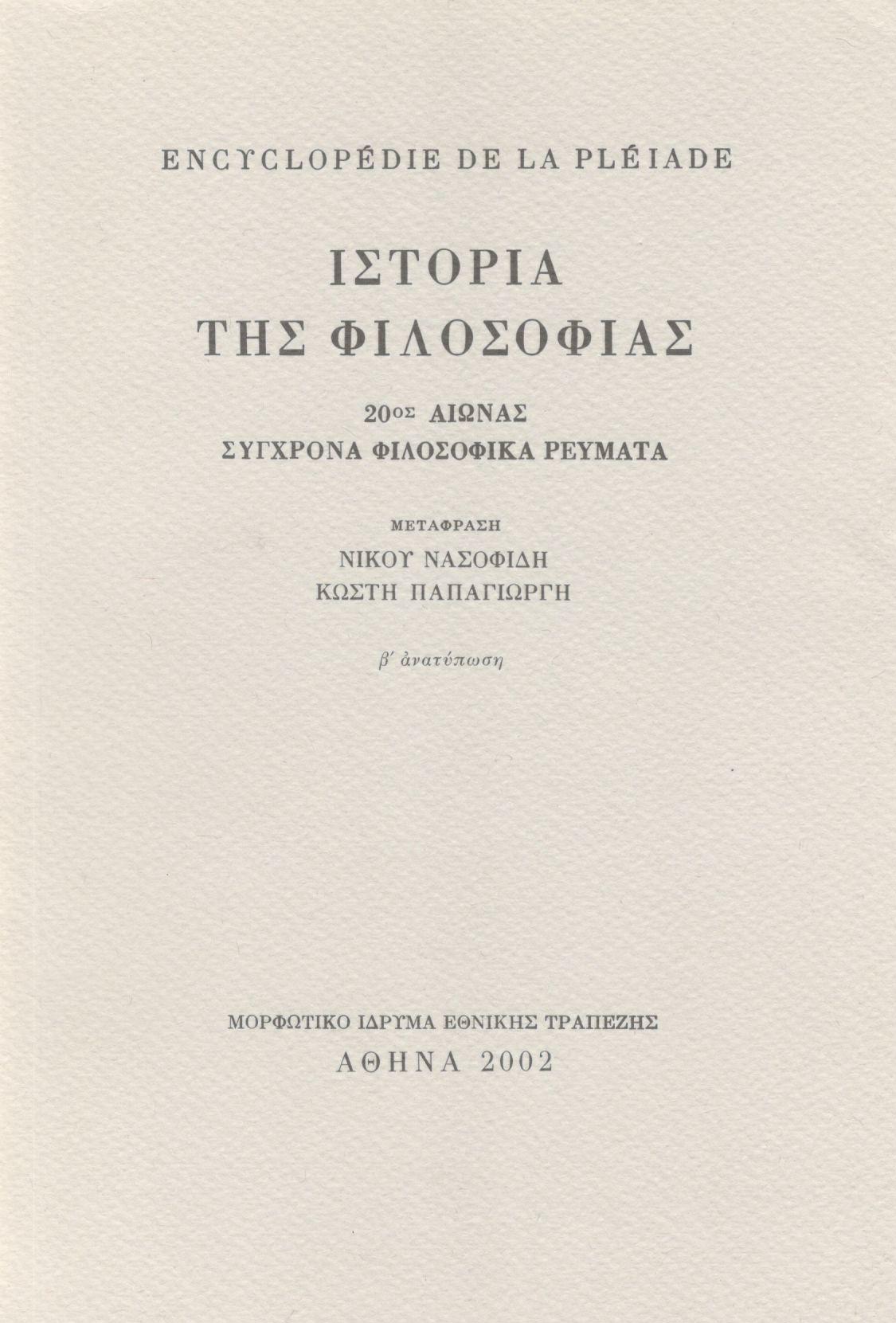 ENCYCLOPEDIE DE LA PLEIADE. ΙΣΤΟΡΙΑ ΤΗΣ ΦΙΛΟΣΟΦΙΑΣ (ΤΕΤΑΡΤΟΣ ΤΟΜΟΣ)