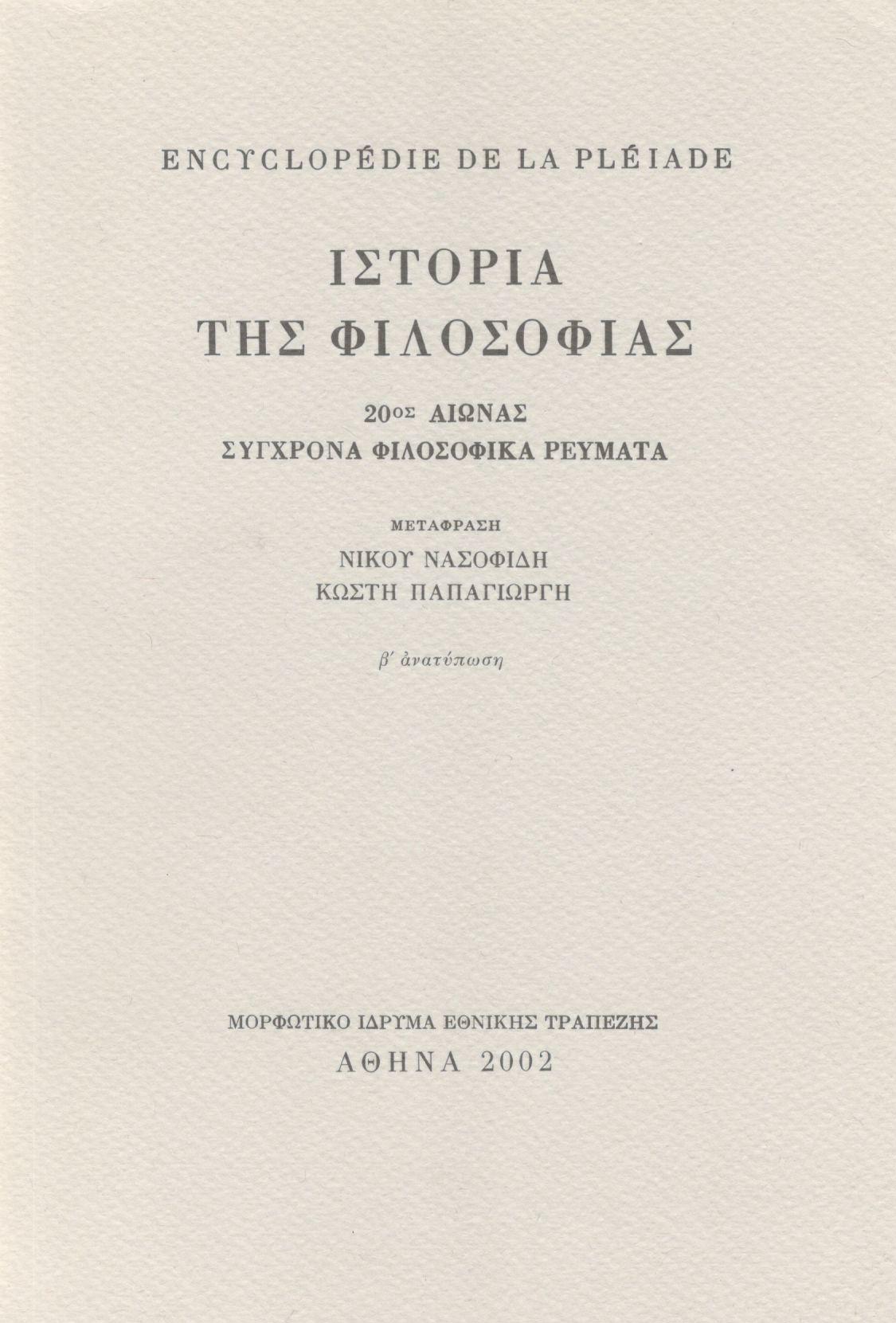 ENCYCLOPEDIE DE LA PLEIADE. ΙΣΤΟΡΙΑ ΤΗΣ ΦΙΛΟΣΟΦΙΑΣ (ΤΕΤΑΡΤΟΣ ΤΟΜΟΣ)