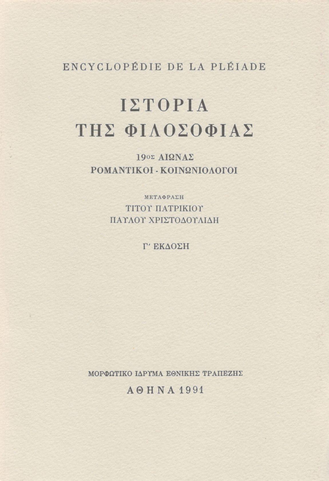 ENCYCLOPEDIE DE LA PLEIADE. ΙΣΤΟΡΙΑ ΤΗΣ ΦΙΛΟΣΟΦΙΑΣ (ΔΕΥΤΕΡΟΣ ΤΟΜΟΣ)