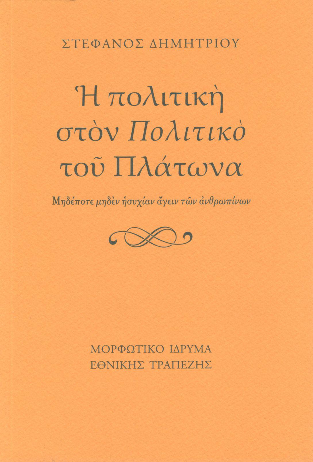 Η ΠΟΛΙΤΙΚΗ ΣΤΟΝ «ΠΟΛΙΤΙΚΟ» ΤΟΥ ΠΛΑΤΩΝΑ