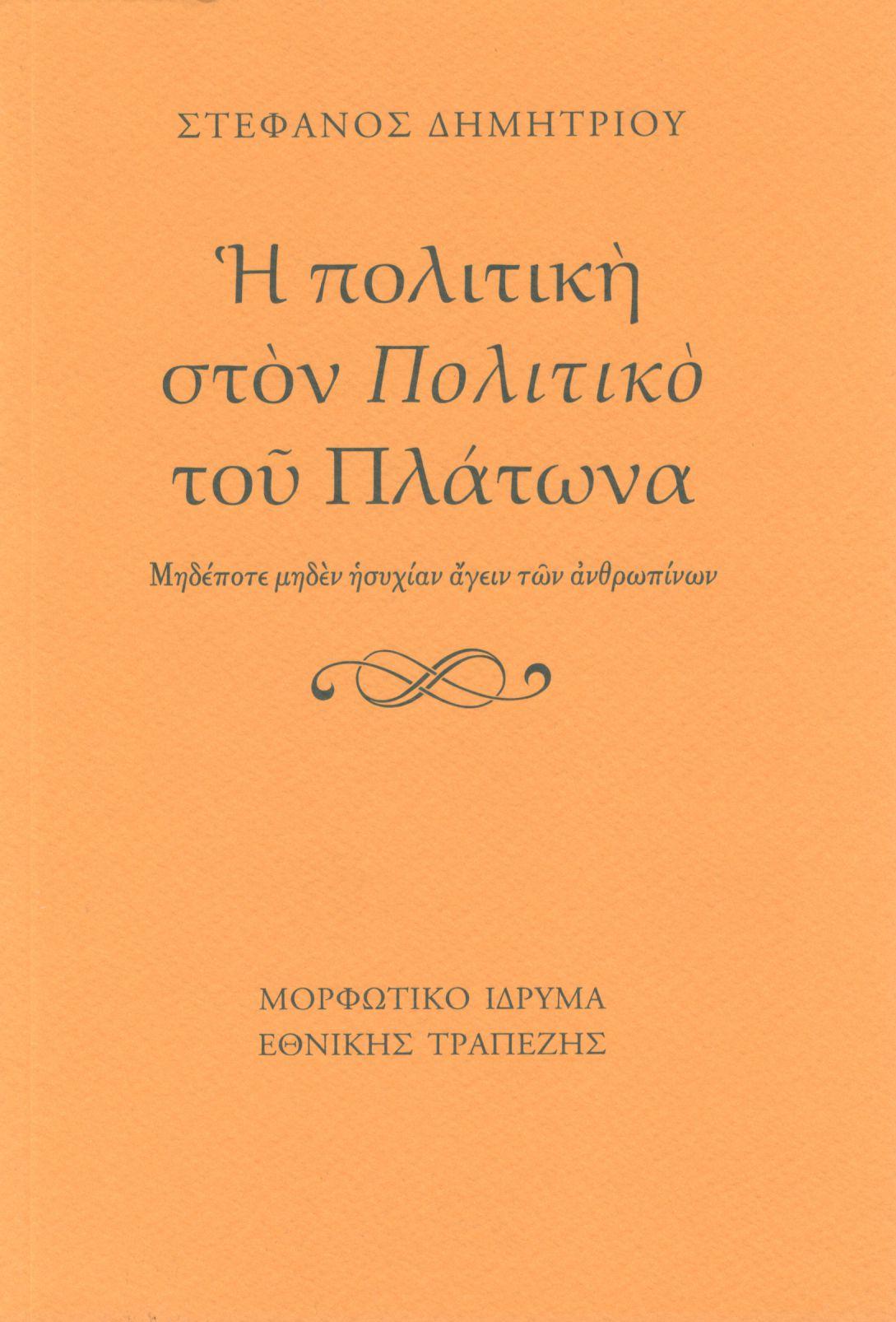 Η ΠΟΛΙΤΙΚΗ ΣΤΟΝ «ΠΟΛΙΤΙΚΟ» ΤΟΥ ΠΛΑΤΩΝΑ