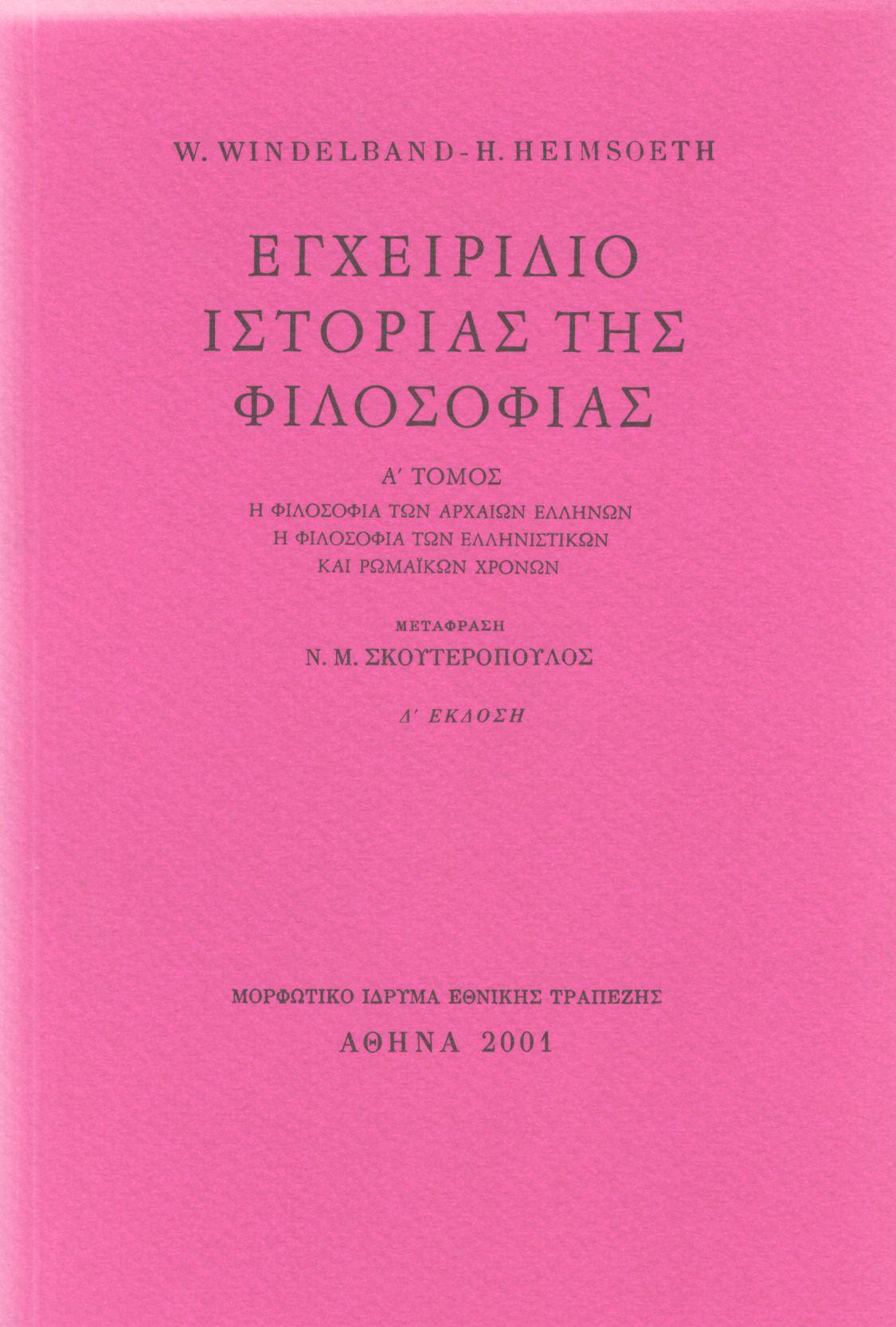 ΕΓΧΕΙΡΙΔΙΟ ΙΣΤΟΡΙΑΣ ΤΗΣ ΦΙΛΟΣΟΦΙΑΣ (ΠΡΩΤΟΣ ΤΟΜΟΣ)