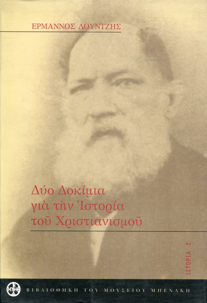 ΔΥΟ ΔΟΚΙΜΙΑ ΓΙΑ ΤΗΝ ΙΣΤΟΡΙΑ ΤΟΥ ΧΡΙΣΤΙΑΝΙΣΜΟΥ