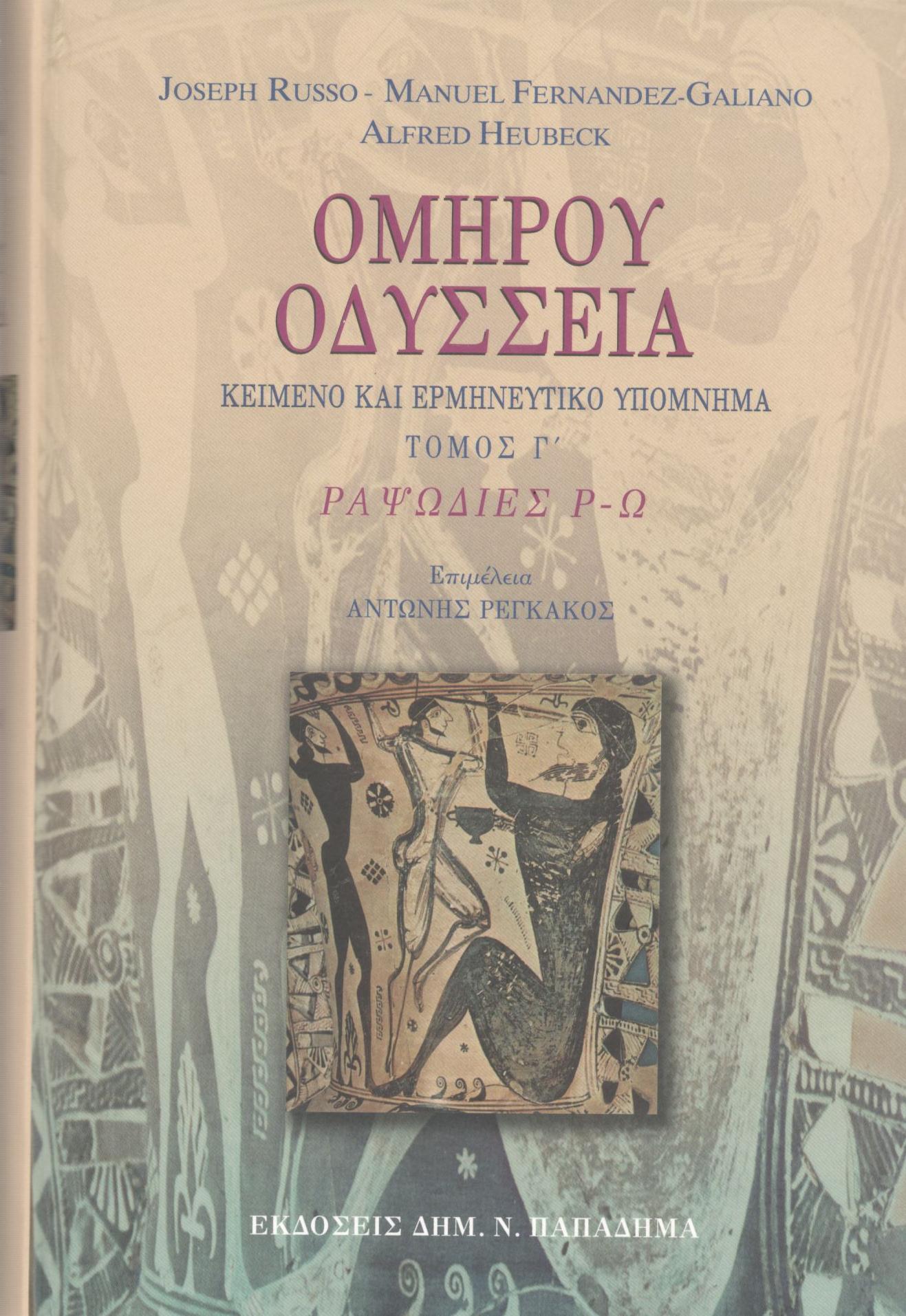 ΟΜΗΡΟΥ ΟΔΥΣΣΕΙΑ ΡΑΨΩΔΙΕΣ Ρ-Ω (ΤΡΙΤΟΣ ΤΟΜΟΣ)