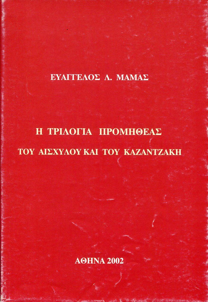 Η ΤΡΙΛΟΓΙΑ ΠΡΟΜΗΘΕΑΣ ΤΟΥ ΑΙΣΧΥΛΟΥ ΚΑΙ ΤΟΥ ΚΑΖΑΝΤΖΑΚΗ