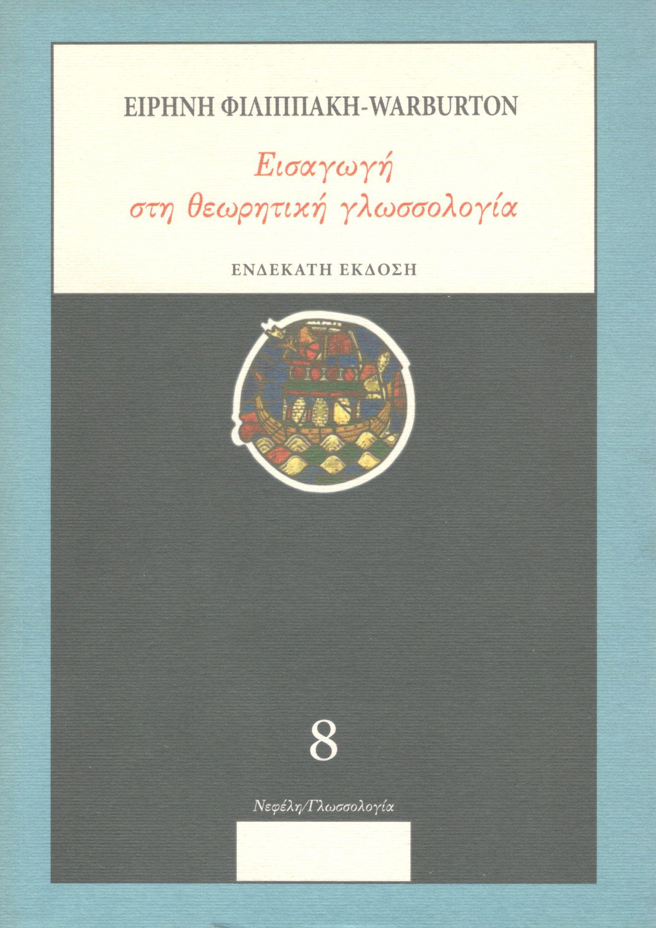 ΕΙΣΑΓΩΓΗ ΣΤΗΝ ΘΕΩΡΗΤΙΚΗ ΓΛΩΣΣΟΛΟΓΙΑ