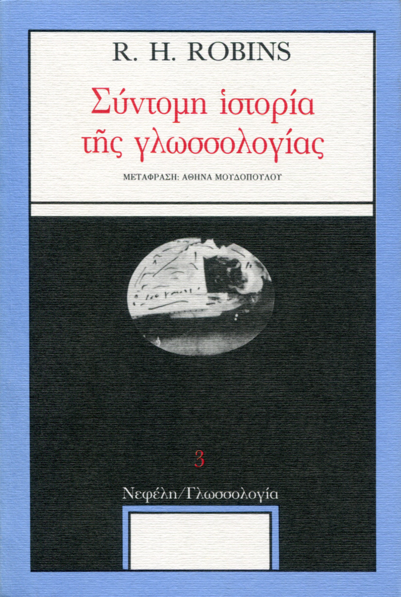 ΣΥΝΤΟΜΗ ΙΣΤΟΡΙΑ ΤΗΣ ΓΛΩΣΣΟΛΟΓΙΑΣ