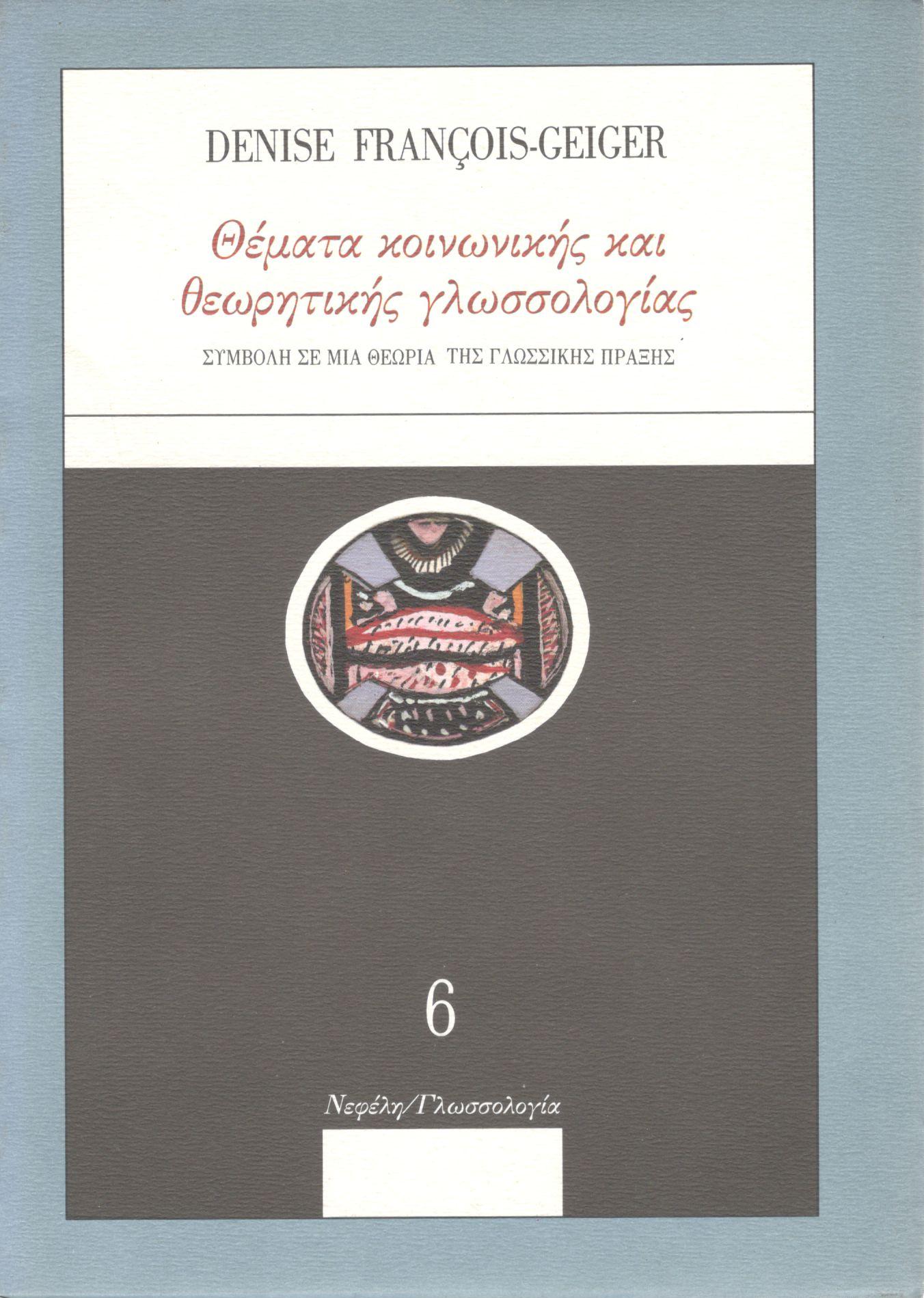 ΘΕΜΑΤΑ ΚΟΙΝΩΝΙΚΗΣ ΚΑΙ ΘΕΩΡΗΤΙΚΗΣ ΓΛΩΣΣΟΛΟΓΙΑΣ