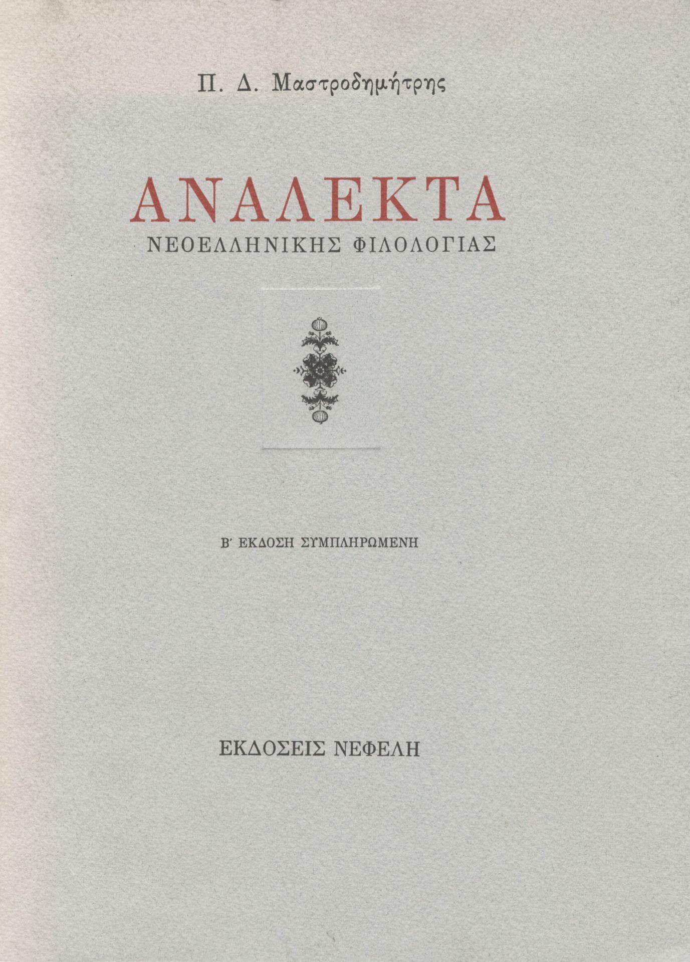 ΑΝΑΛΕΚΤΑ ΝΕΟΕΛΛΗΝΙΚΗΣ ΦΙΛΟΛΟΓΙΑΣ