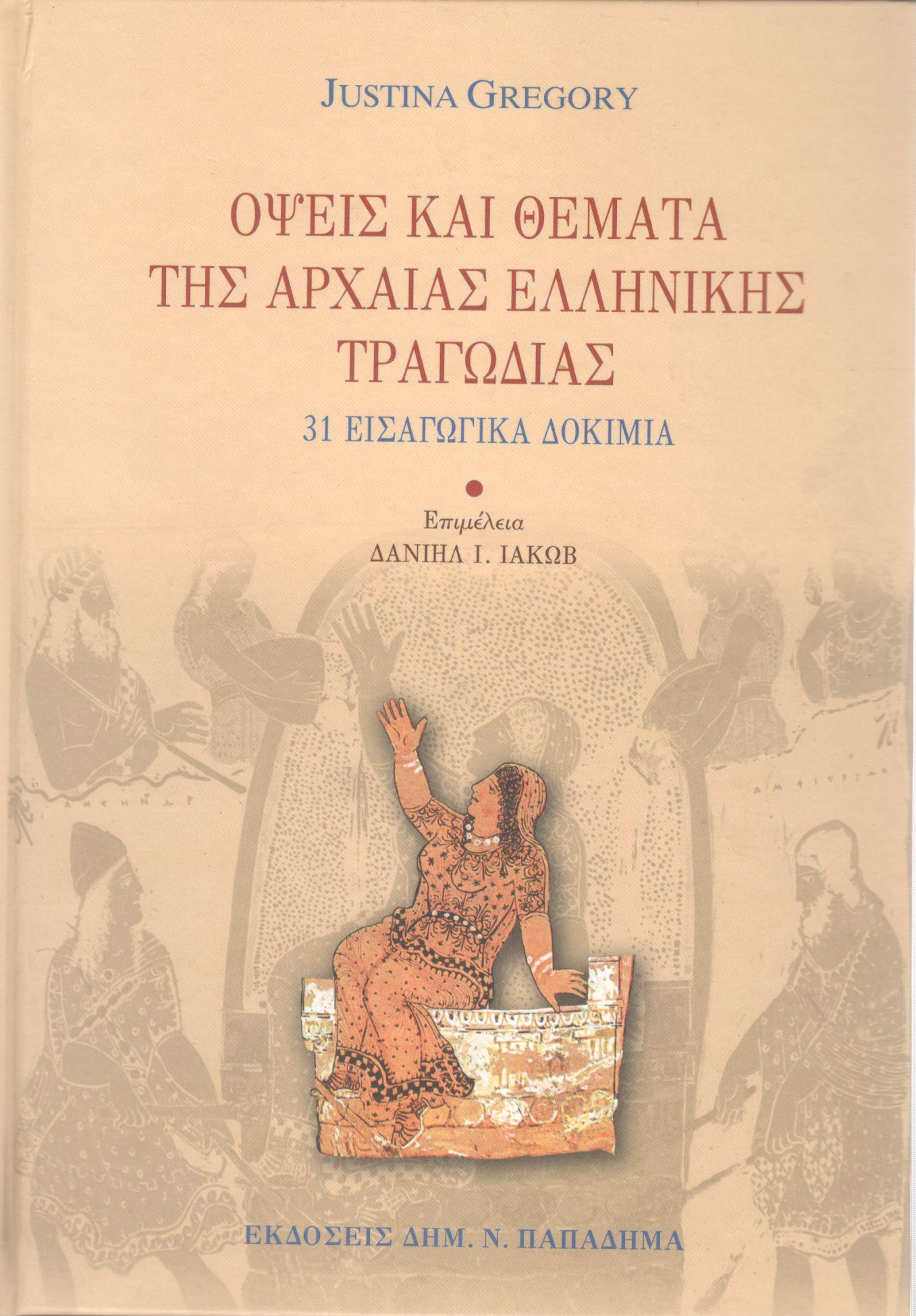 ΟΨΕΙΣ ΚΑΙ ΘΕΜΑΤΑ ΤΗΣ ΑΡΧΑΙΑΣ ΕΛΛΗΝΙΚΗΣ ΤΡΑΓΩΔΙΑΣ