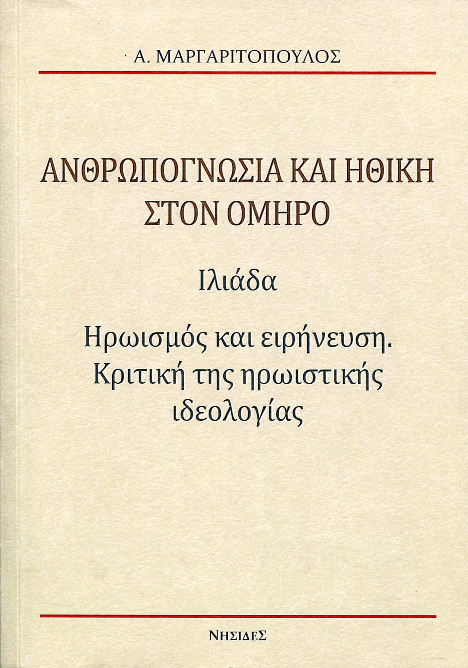 ΑΝΘΡΩΠΟΓΝΩΣΙΑ ΚΑΙ ΗΘΙΚΗ ΣΤΟΝ ΟΜΗΡΟ