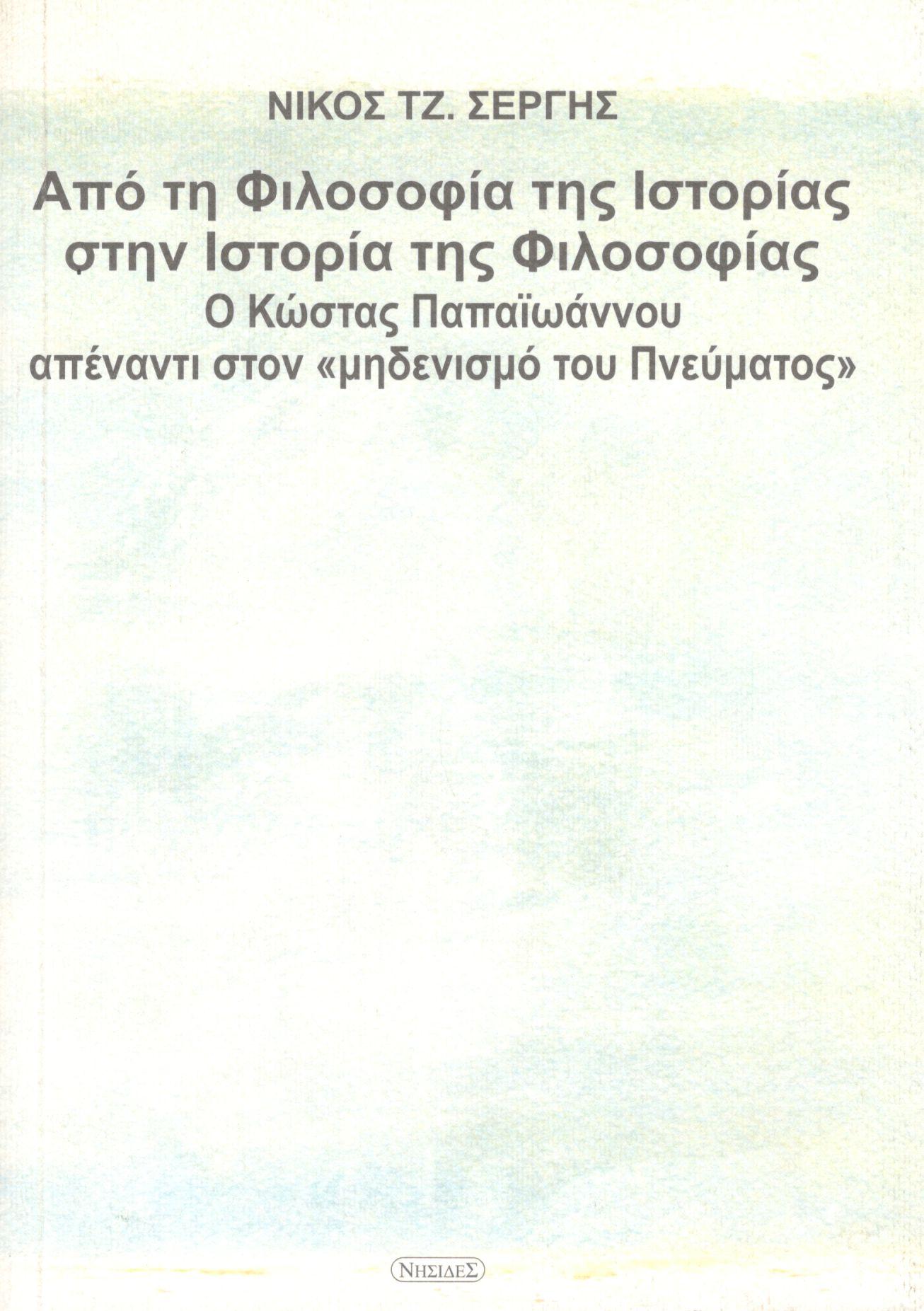 ΑΠΟ ΤΗ ΦΙΛΟΣΟΦΙΑ ΤΗΣ ΙΣΤΟΡΙΑΣ ΣΤΗΝ ΙΣΤΟΡΙΑ ΤΗΣ ΦΙΛΟΣΟΦΙΑΣ