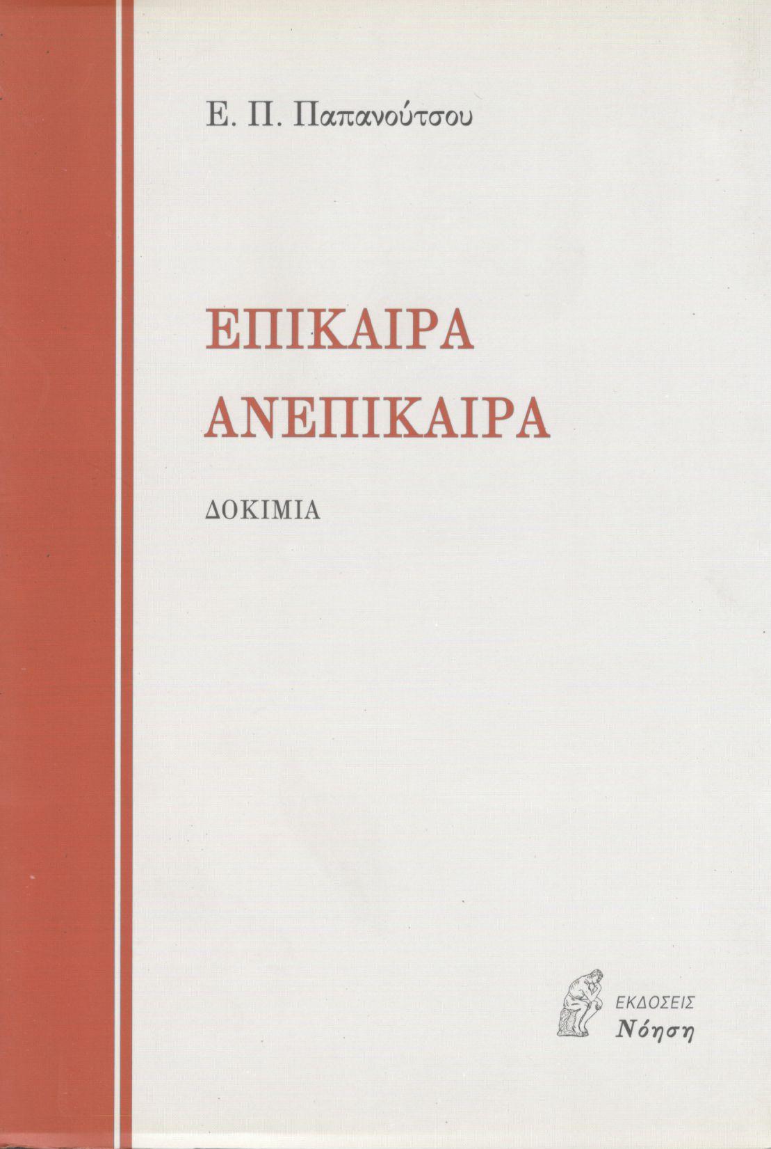 ΕΠΙΚΑΙΡΑ ΑΝΕΠΙΚΑΙΡΑ