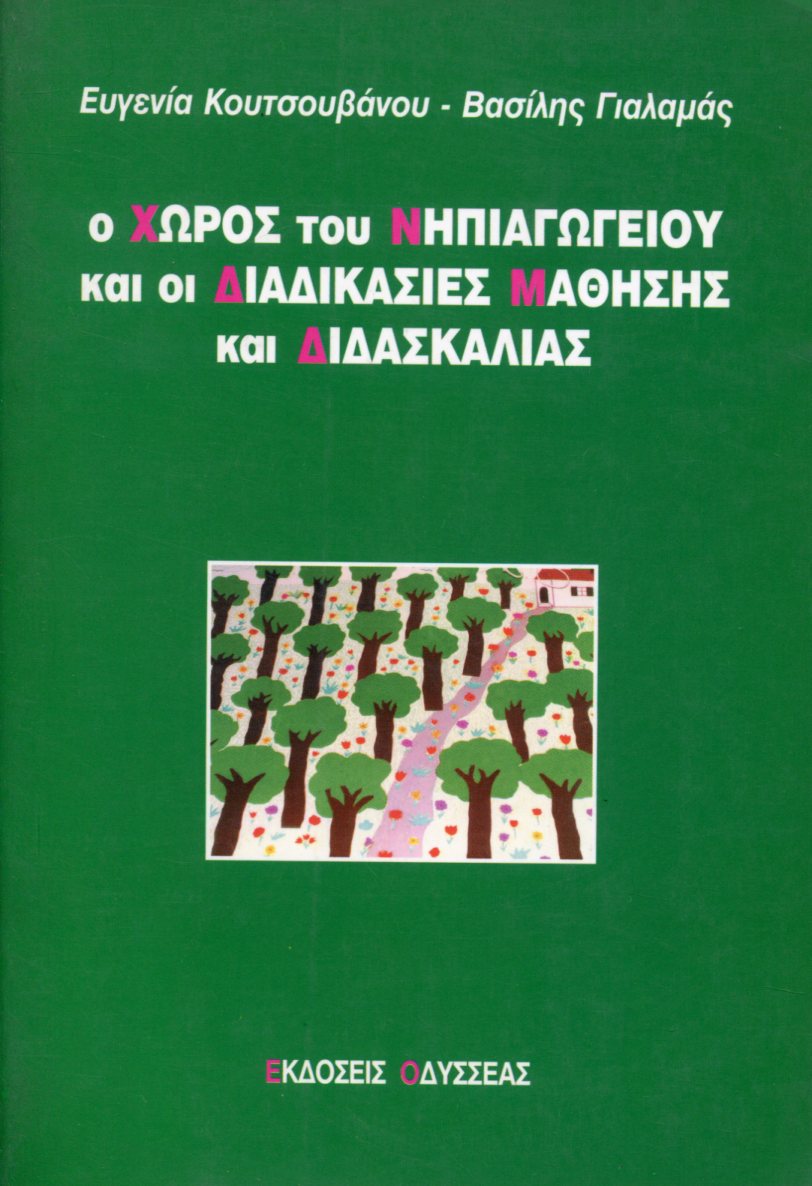 Ο ΧΩΡΟΣ ΤΟΥ ΝΗΠΙΑΓΩΓΕΙΟΥ ΚΑΙ ΟΙ ΔΙΑΔΙΚΑΣΙΕΣ ΜΑΘΗΣΗΣ ΚΑΙ ΔΙΔΑΣΚΑΛΙΑΣ