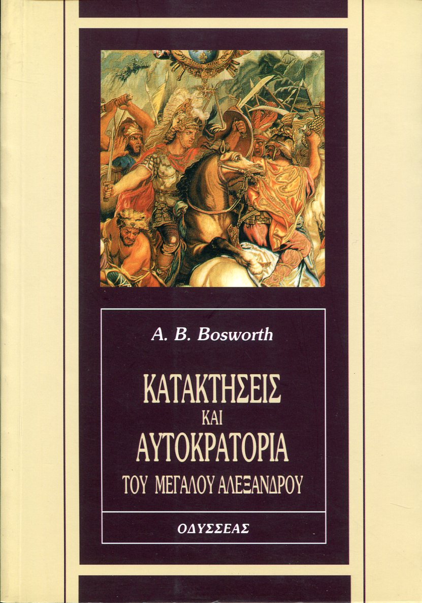 ΚΑΤΑΚΤΗΣΕΙΣ ΚΑΙ ΑΥΤΟΚΡΑΤΟΡΙΑ ΤΟΥ ΜΕΓΑΛΟΥ ΑΛΕΞΑΝΔΡΟΥ