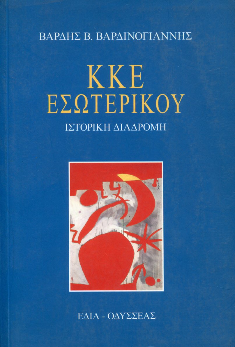 ΚΚΕ ΕΣΩΤΕΡΙΚΟΥ