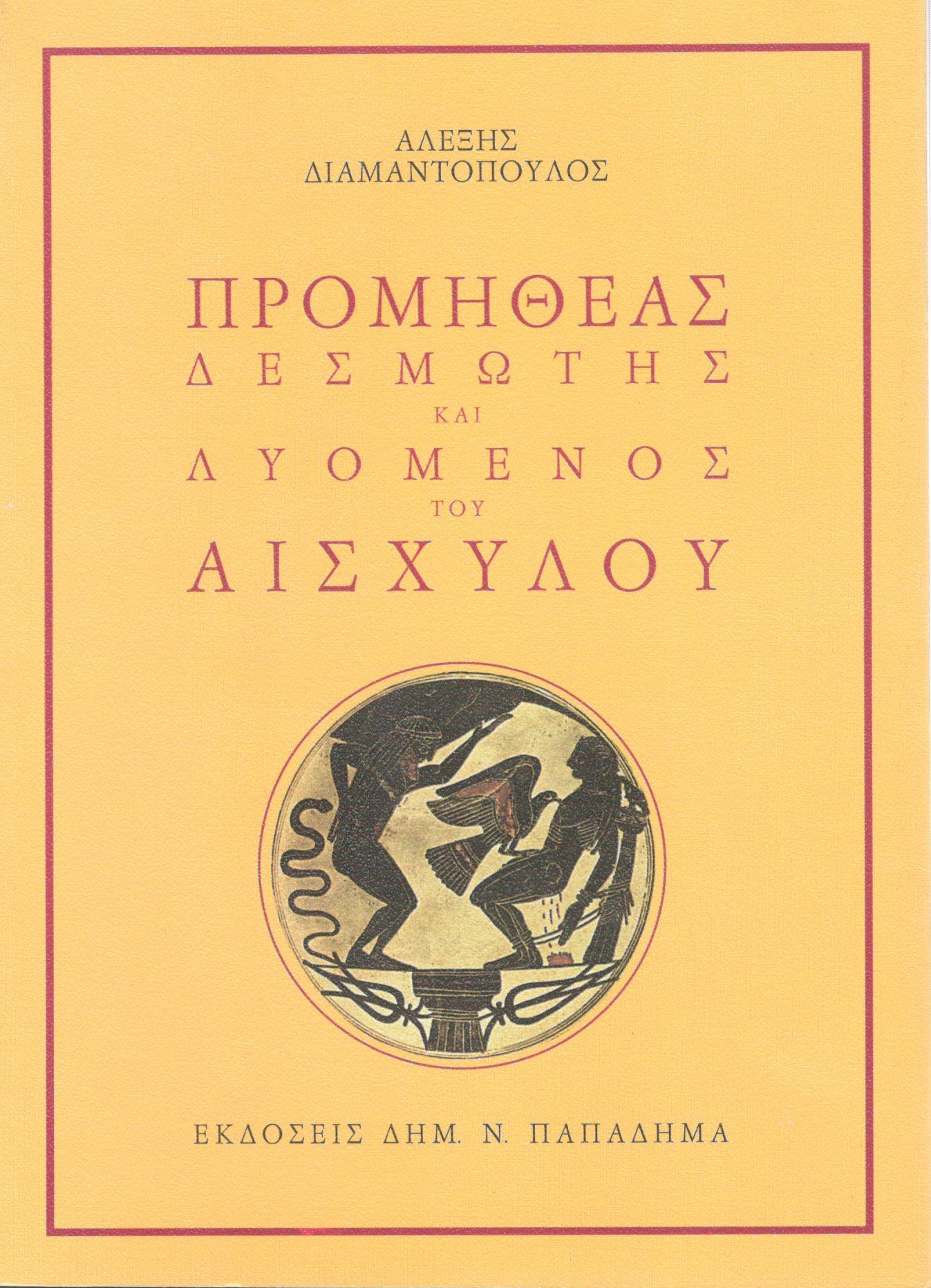 ΠΡΟΜΗΘΕΑΣ ΔΕΣΜΩΤΗΣ ΚΑΙ ΛΥΟΜΕΝΟΣ ΤΟΥ ΑΙΣΧΥΛΟΥ