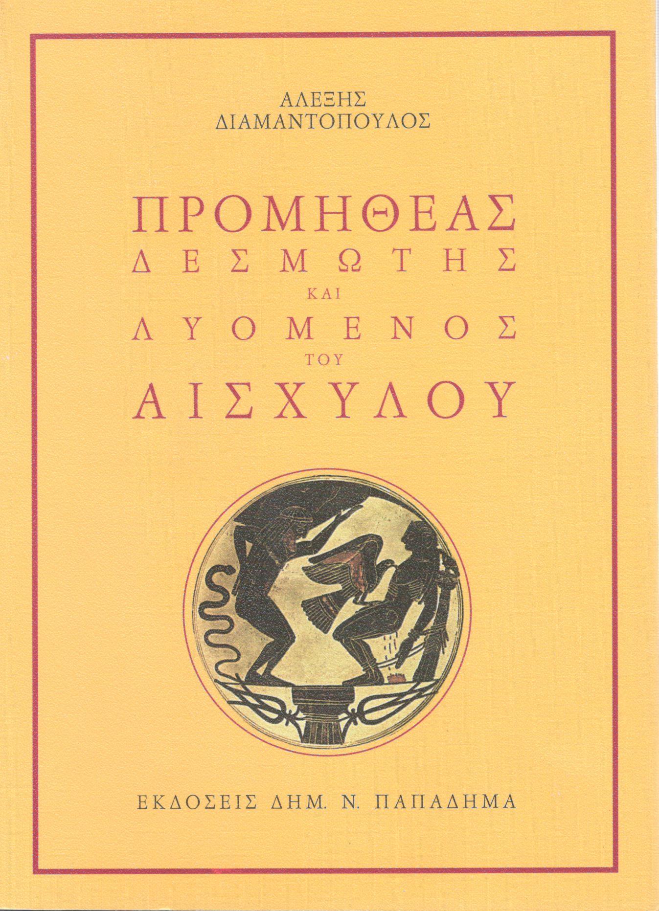 ΠΡΟΜΗΘΕΑΣ ΔΕΣΜΩΤΗΣ ΚΑΙ ΛΥΟΜΕΝΟΣ ΤΟΥ ΑΙΣΧΥΛΟΥ