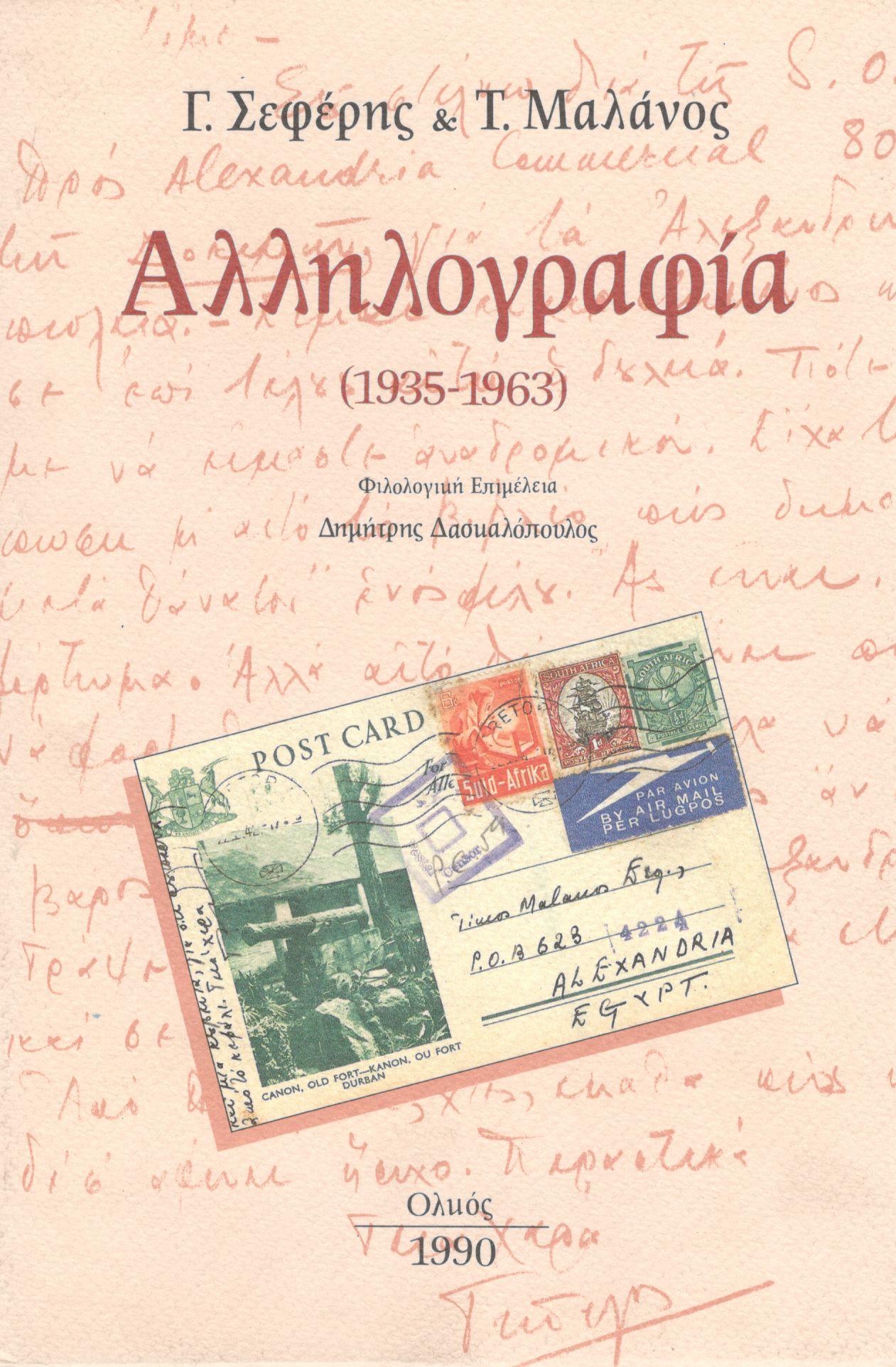 ΑΛΛΗΛΟΓΡΑΦΙΑ 1935-1963