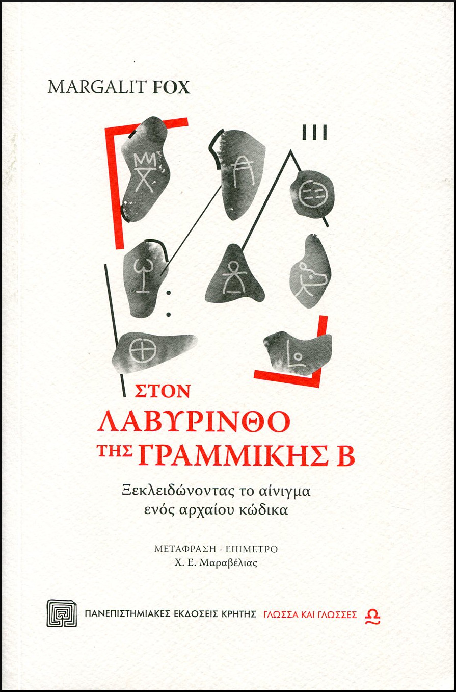 ΣΤΟΝ ΛΑΒΥΡΙΝΘΟ ΤΗΣ ΓΡΑΜΜΙΚΗΣ Β