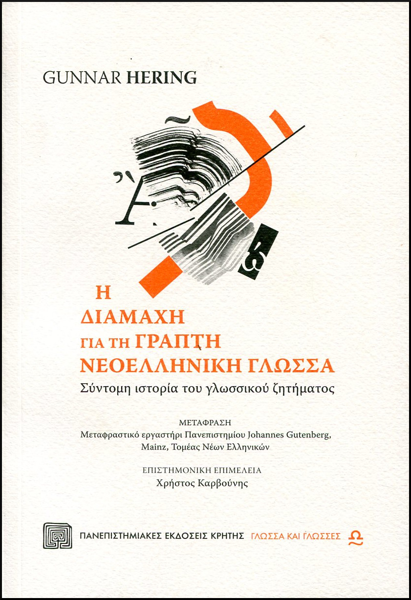 Η ΔΙΑΜΑΧΗ ΓΙΑ ΤΗ ΓΡΑΠΤΗ ΝΕΟΕΛΛΗΝΙΚΗ ΓΛΩΣΣΑ 