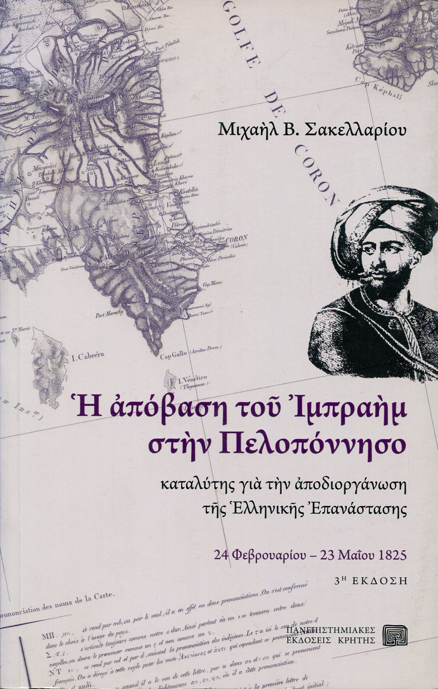 Η ΑΠΟΒΑΣΗ ΤΟΥ ΙΜΠΡΑΗΜ ΣΤΗΝ ΠΕΛΟΠΟΝΝΗΣΟ ΚΑΤΑΛΥΤΗΣ ΓΙΑ ΤΗΝ ΑΠΟΔΙΟΡΓΑΝΩΣΗ ΤΗΣ ΕΛΛΗΝΙΚΗΣ ΕΠΑΝΑΣΤΑΣΗΣ