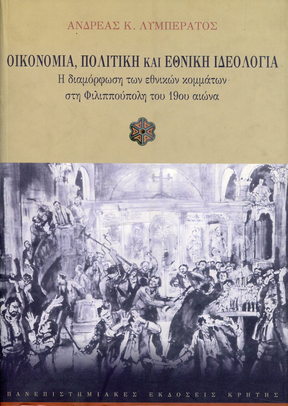 ΟΙΚΟΝΟΜΙΑ ΠΟΛΙΤΙΚΗ ΚΑΙ ΕΘΝΙΚΗ ΙΔΕΟΛΟΓΙΑ