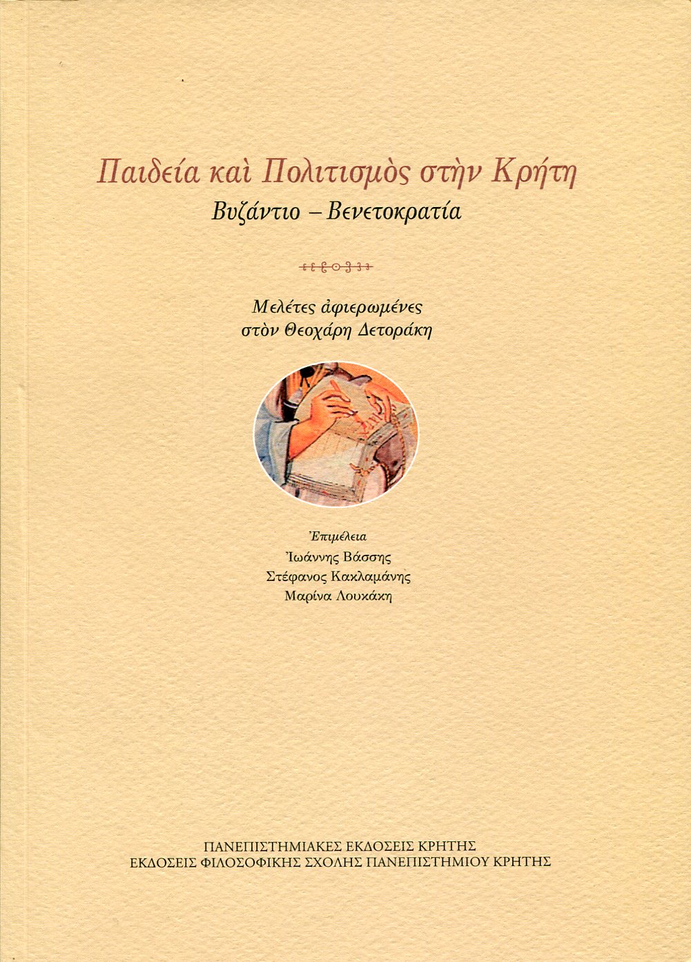 ΠΑΙΔΕΙΑ ΚΑΙ ΠΟΛΙΤΙΣΜΟΣ ΣΤΗΝ ΚΡΗΤΗ (ΒΥΖΑΝΤΙΟ - ΒΕΝΕΤΟΚΡΑΤΙΑ)