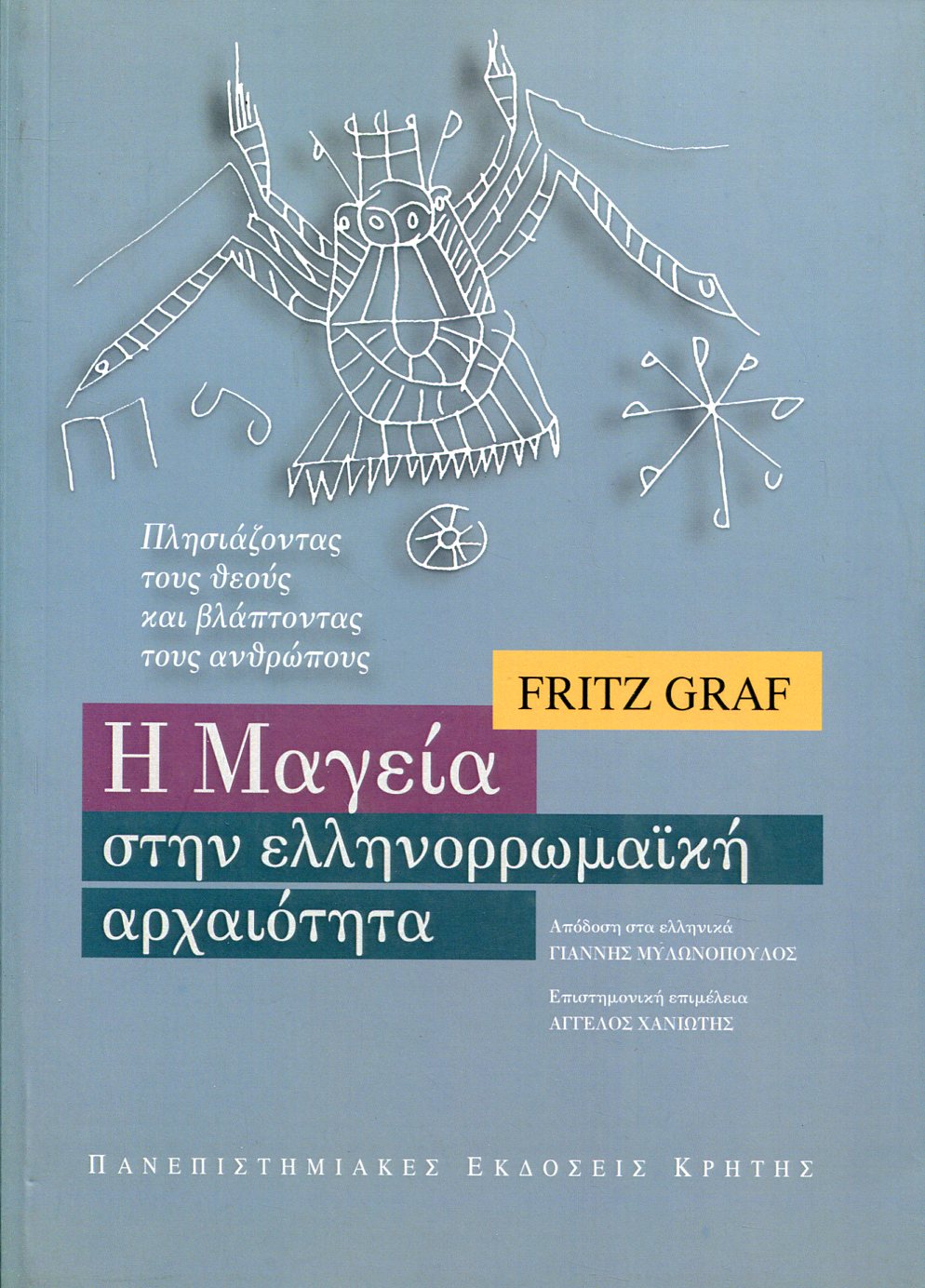 Η ΜΑΓΕΙΑ ΣΤΗΝ ΕΛΛΗΝΟΡΩΜΑΪΚΗ ΑΡΧΑΙΟΤΗΤΑ