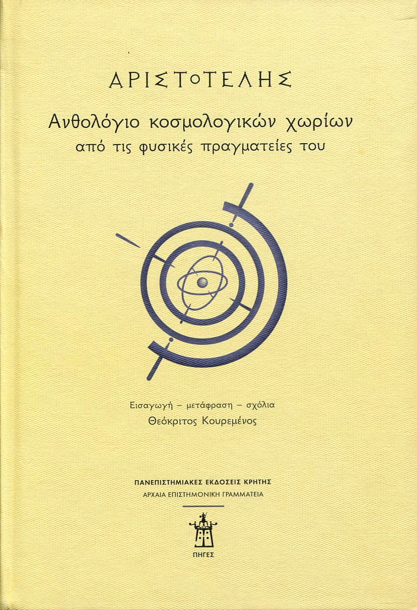 ΑΡΙΣΤΟΤΕΛΗΣ: ΑΝΘΟΛΟΓΙΟ ΚΟΣΜΟΛΟΓΙΚΩΝ ΧΩΡΙΩΝ ΑΠΟ ΤΙΣ ΦΥΣΙΚΕΣ ΠΡΑΓΜΑΤΕΙΕΣ ΤΟΥ 