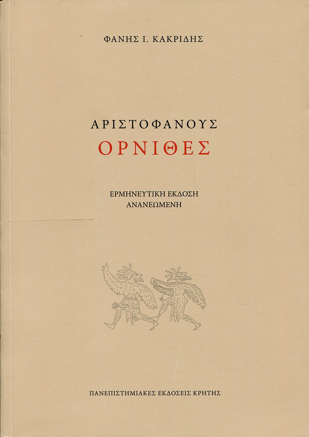 ΑΡΙΣΤΟΦΑΝΟΥΣ ΟΡΝΙΘΕΣ