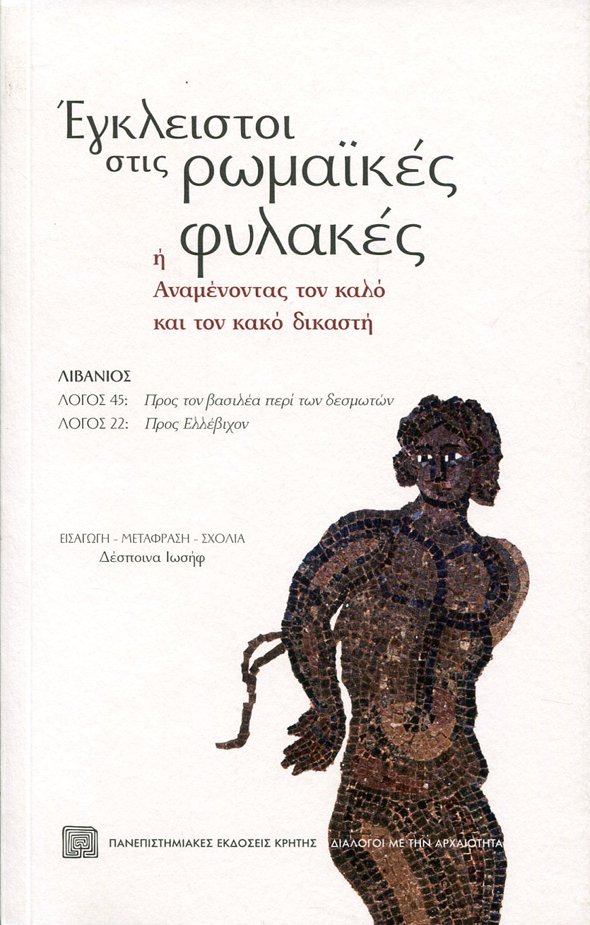 ΕΓΚΛΕΙΣΤΟΙ ΣΤΙΣ ΡΩΜΑΙΚΕΣ ΦΥΛΑΚΕΣ 