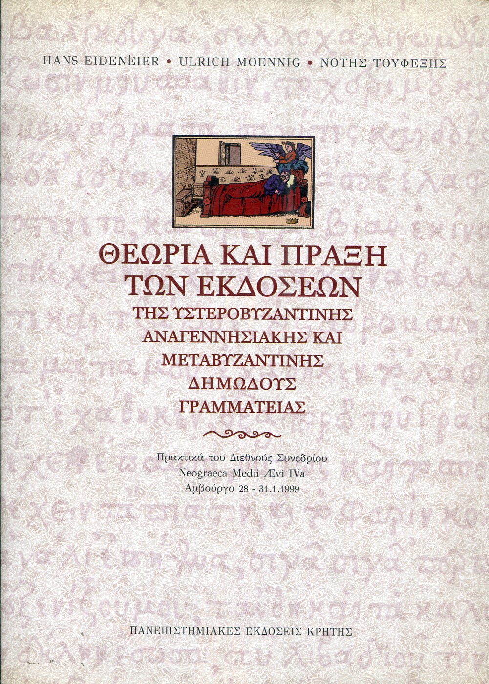 ΘΕΩΡΙΑ ΚΑΙ ΠΡΑΞΗ ΤΩΝ ΕΚΔΟΣΕΩΝ ΤΗΣ ΥΣΤΕΡΟΒΥΖΑΝΤΙΝΗΣ ΑΝΑΓΕΝΝΗΣΙΑΚΗΣ ΚΑΙ ΜΕΤΑΒΥΖΑΝΤΙΝΗΣ ΔΗΜΩΔΟΥΣ ΓΡΑΜΜΑΤΕΙΑΣ