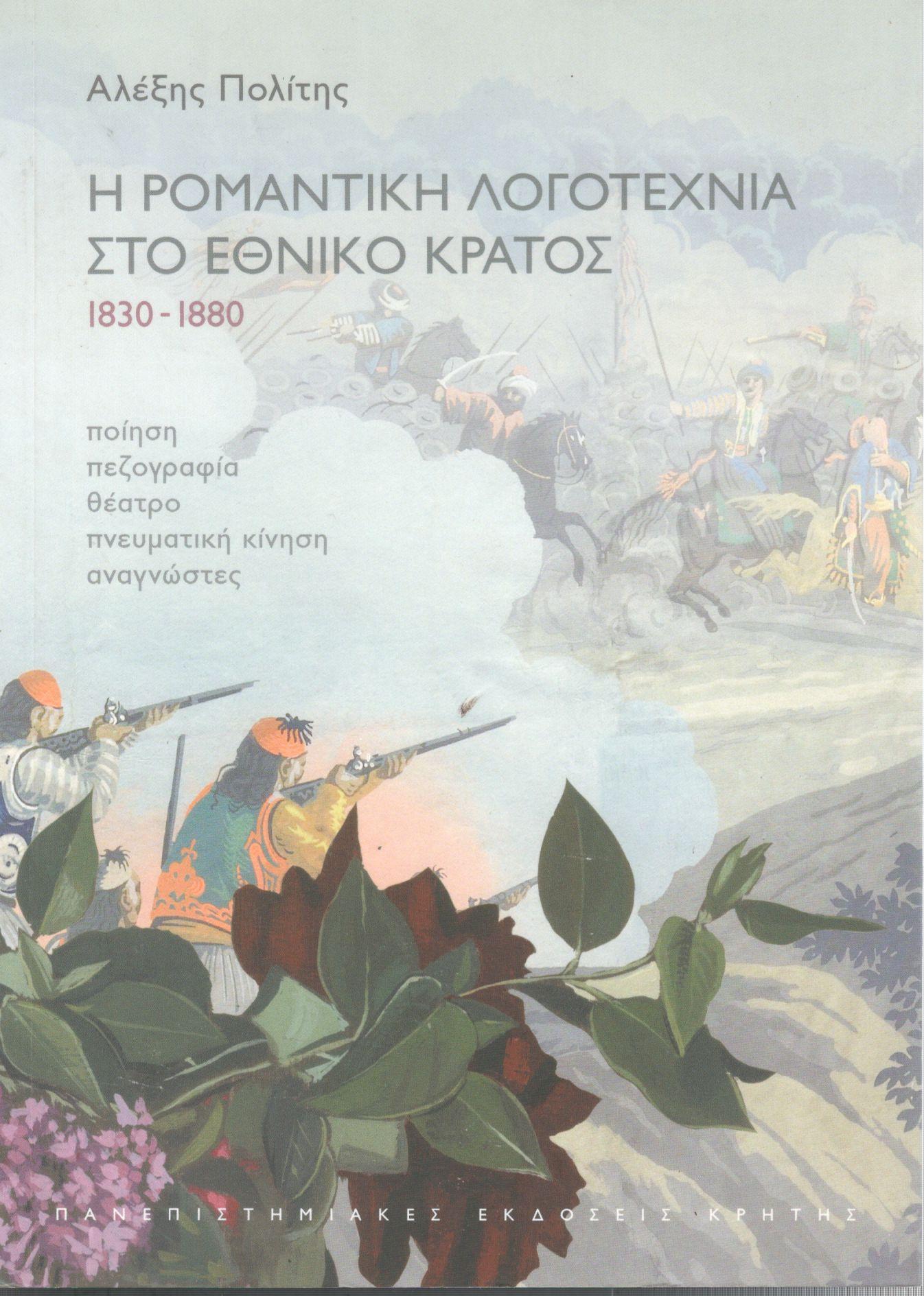 Η ΡΟΜΑΝΤΙΚΗ ΛΟΓΟΤΕΧΝΙΑ ΣΤΟ ΕΘΝΙΚΟ ΚΡΑΤΟΣ 1830-1880