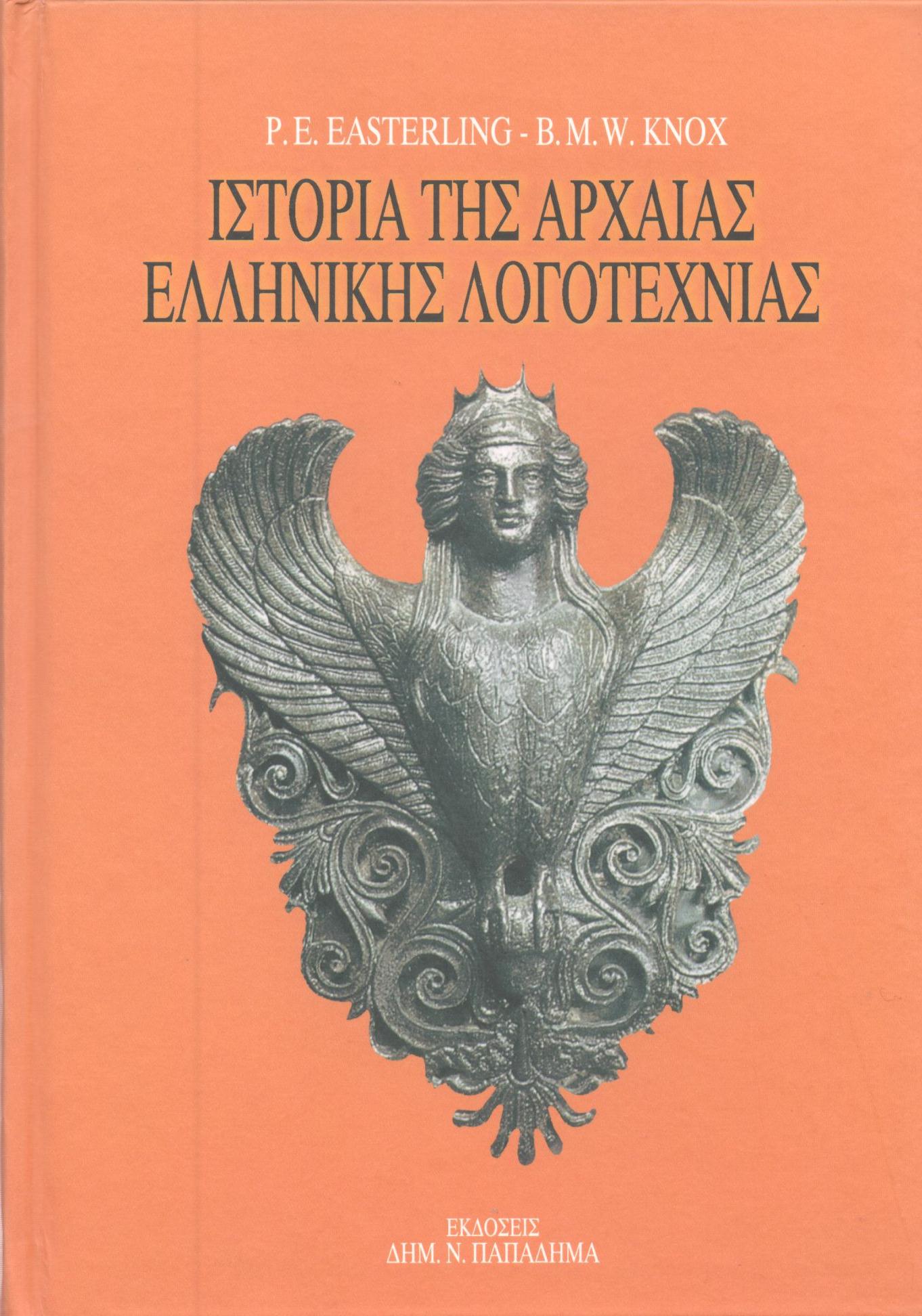 Ιστορία της αρχαίας ελληνικής λογοτεχνίας 