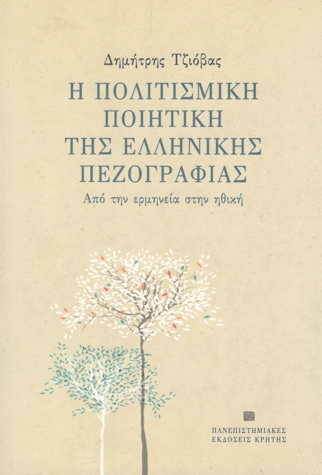 Η ΠΟΛΙΤΙΣΜΙΚΗ ΠΟΙΗΤΙΚΗ ΤΗΣ ΕΛΛΗΝΙΚΗΣ ΠΕΖΟΓΡΑΦΙΑΣ