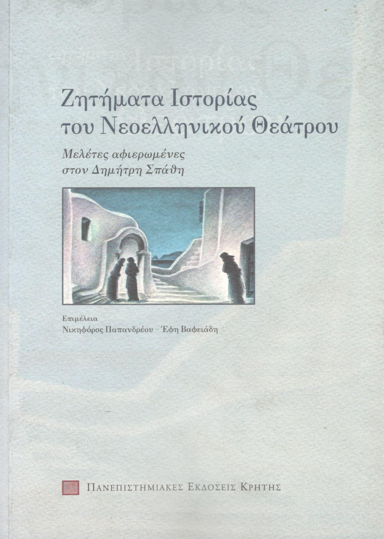 ΖΗΤΗΜΑΤΑ ΙΣΤΟΡΙΑΣ ΤΟΥ ΝΕΟΕΛΛΗΝΙΚΟΥ ΘΕΑΤΡΟΥ