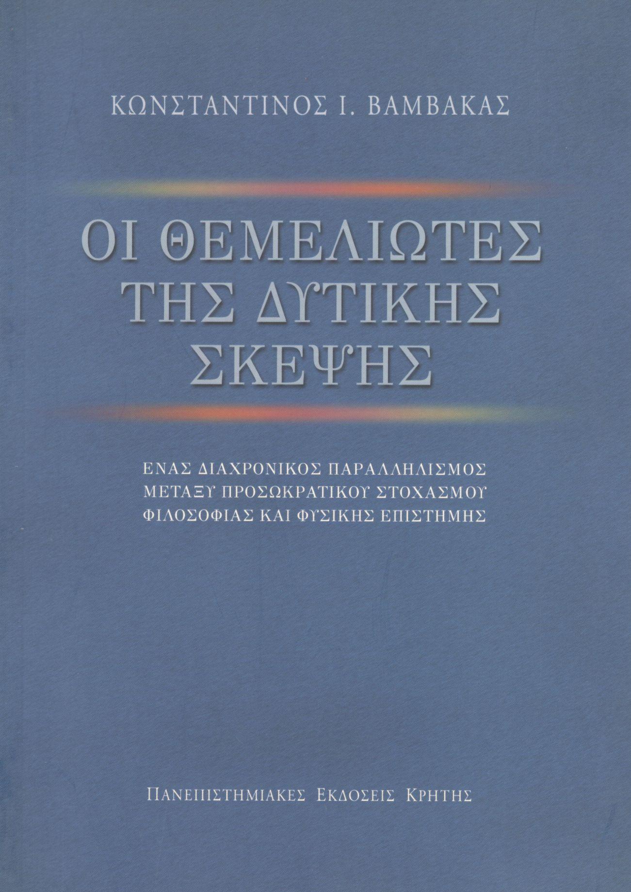 ΟΙ ΘΕΜΕΛΙΩΤΕΣ ΤΗΣ ΔΥΤΙΚΗΣ ΣΚΕΨΗΣ
