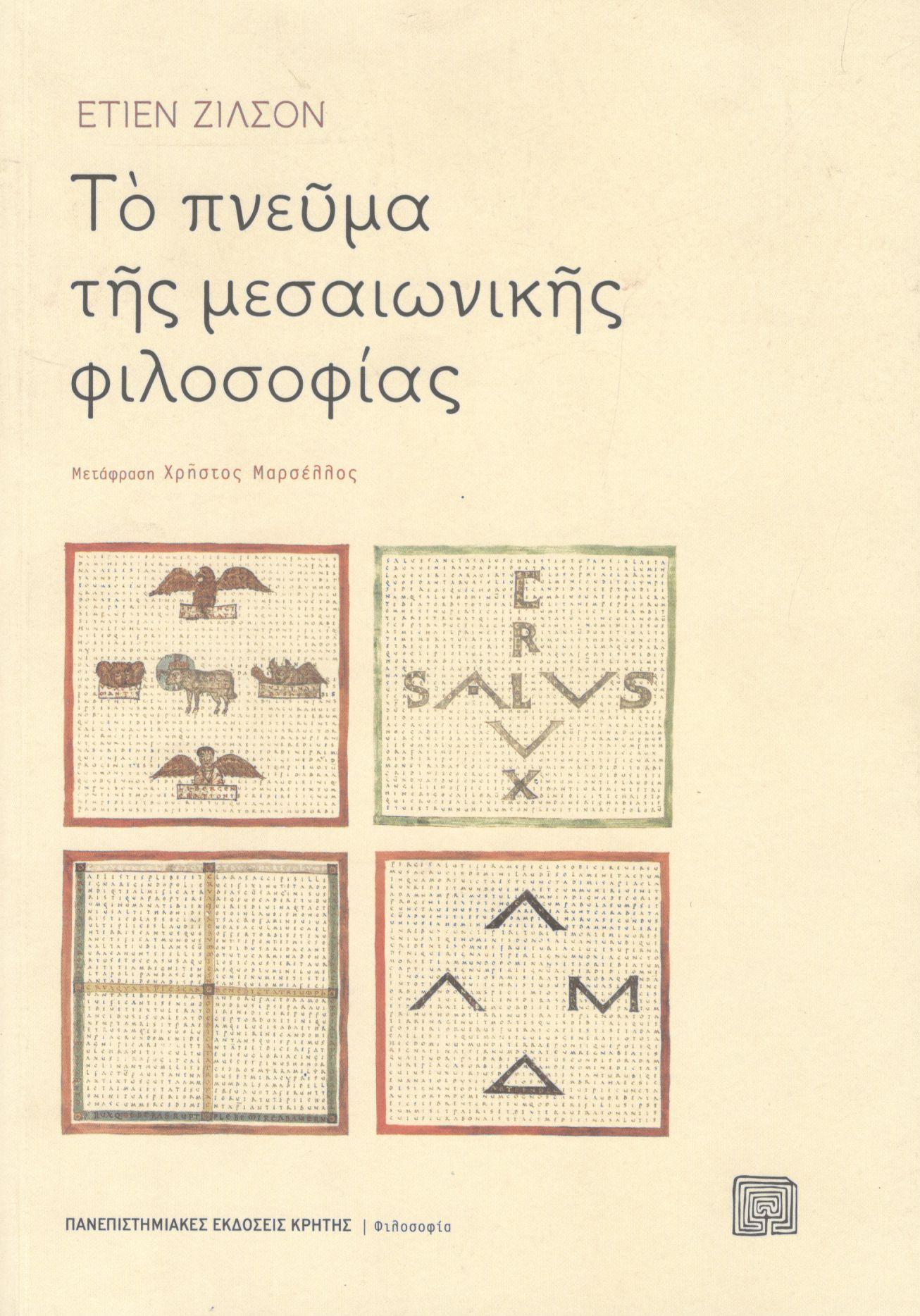 ΤΟ ΠΝΕΥΜΑ ΤΗΣ ΜΕΣΑΙΩΝΙΚΗΣ ΦΙΛΟΣΟΦΙΑΣ