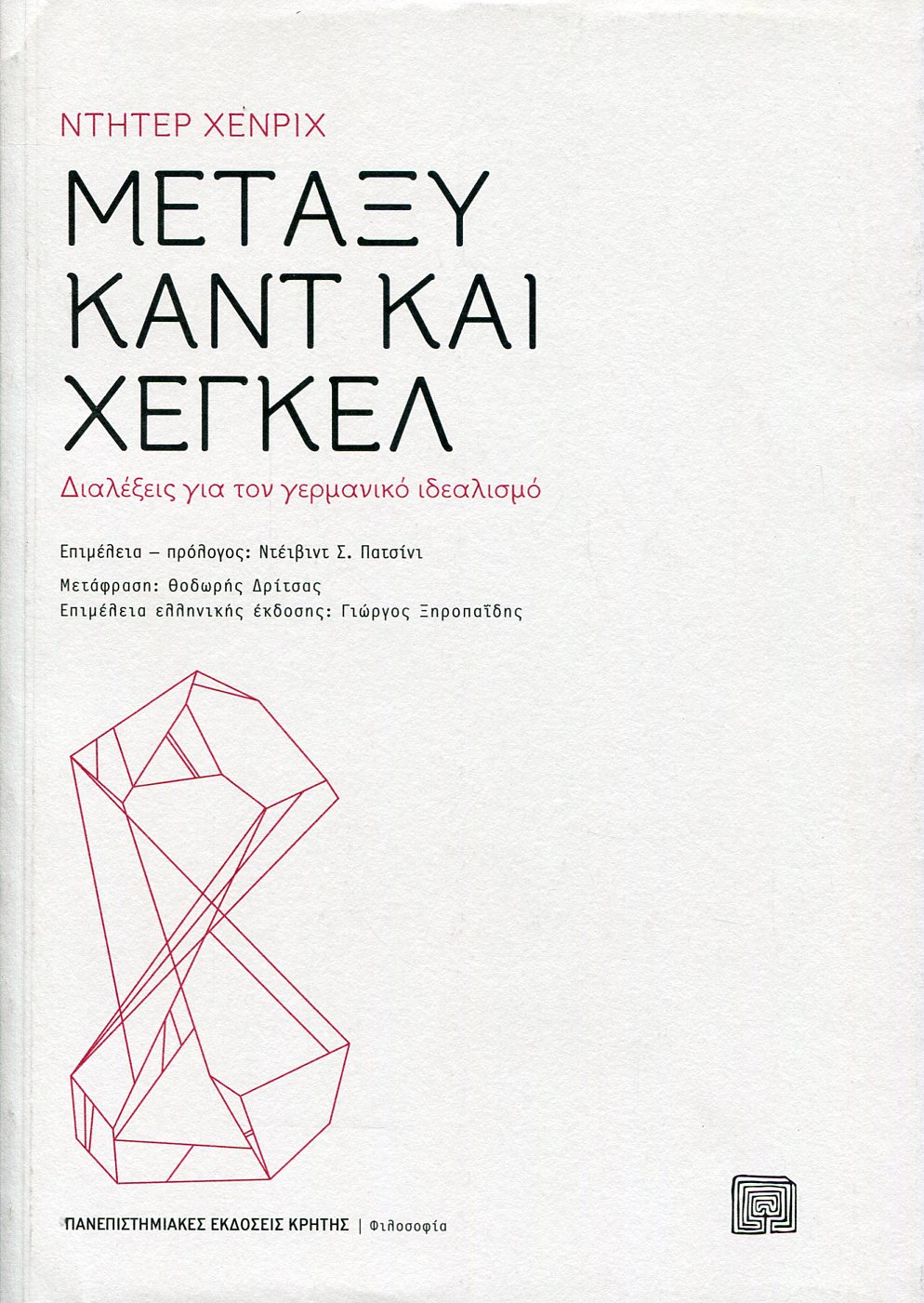 ΜΕΤΑΞΥ ΚΑΝΤ ΚΑΙ ΧΕΓΚΕΛ
